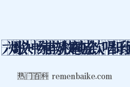 六州歌头+畅纯甫与姚牧庵吨城会饮，唱和乐组词是什么意思的图片